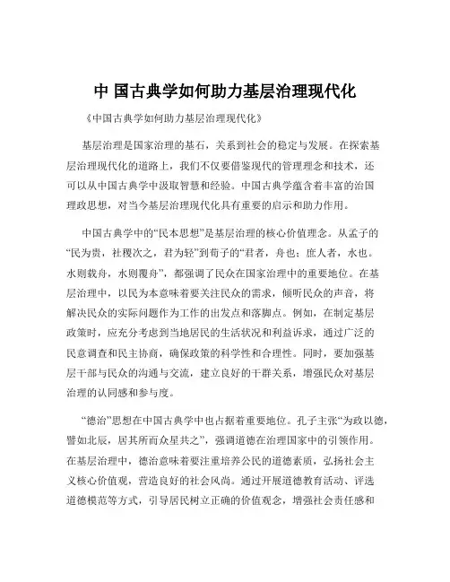 中 国古典学如何助力基层治理现代化