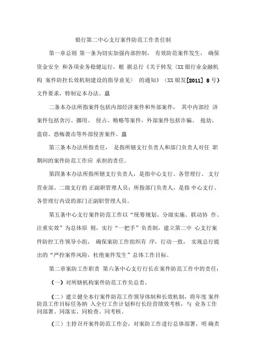 银行第二中心支行案件防范工作责任制