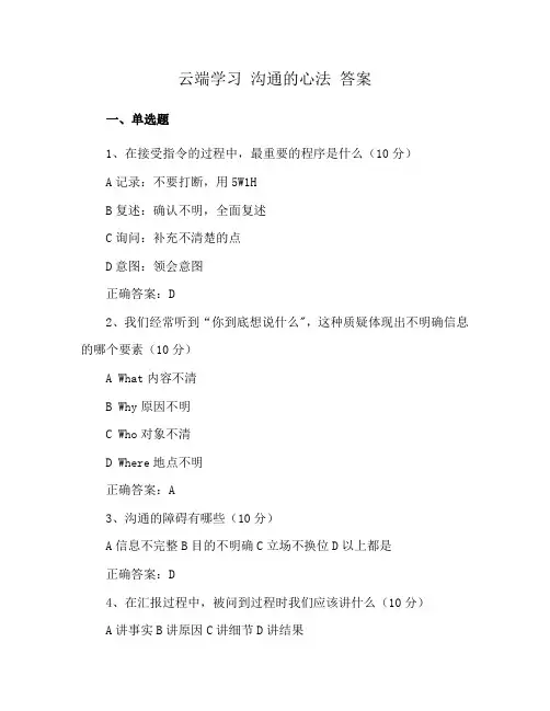 云端学习 沟通的心法 答案