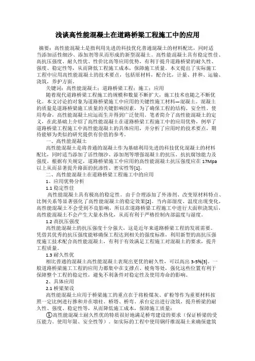 浅谈高性能混凝土在道路桥梁工程施工中的应用
