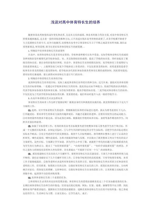 浅谈对高中体育特长生的培养