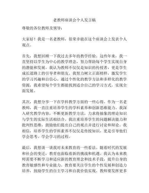老教师座谈会个人发言稿