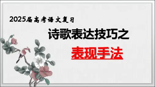2025届高考专题复习：鉴赏诗歌的表现手法