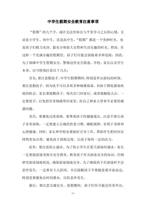 中学生假期安全教育注意事项
