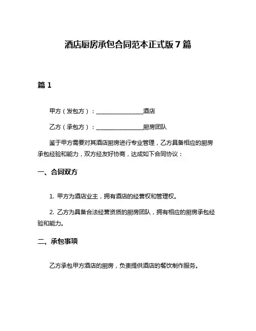 酒店厨房承包合同范本正式版7篇