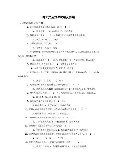 电工安全知识试题及答案80018
