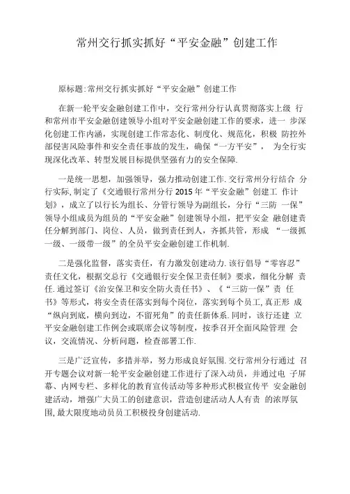 常州交行抓实抓好“平安金融”创建工作