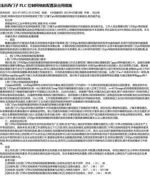 浅谈西门子PLC控制网络的配置及应用措施