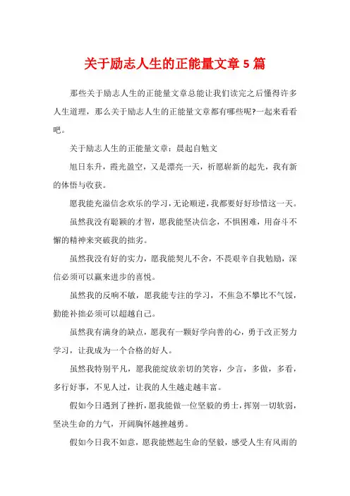 关于励志人生的正能量文章5篇