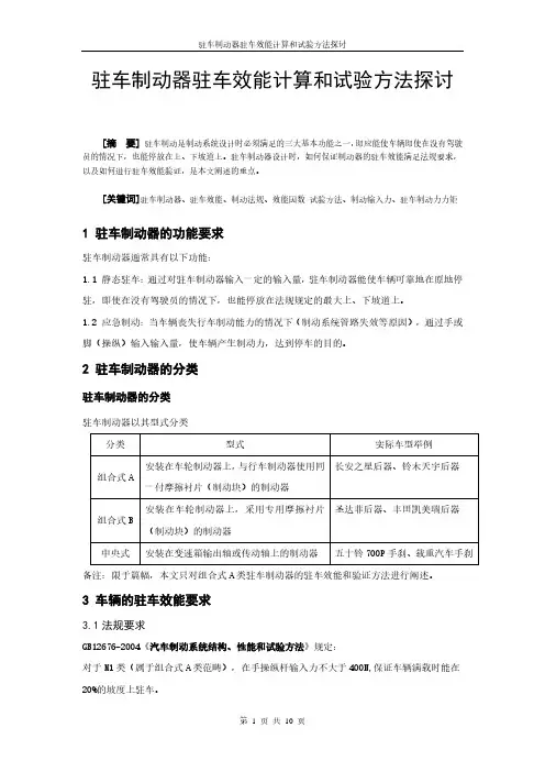 驻车制动器驻车效能计算和试验方法
