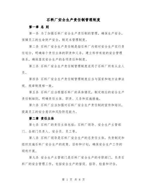 石料厂安全生产责任制管理制度(三篇)