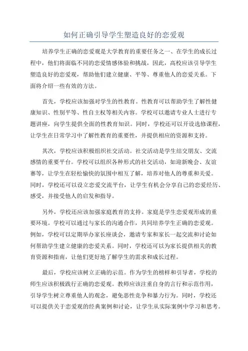 如何正确引导学生塑造良好的恋爱观