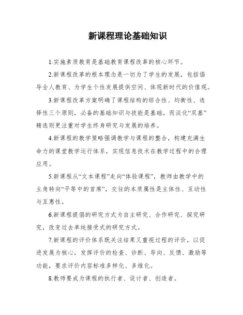 新课程理论基础知识