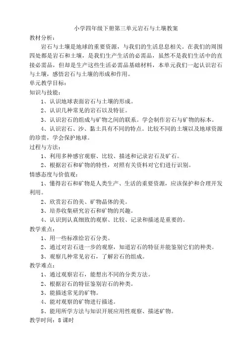 小学四年级下册科学岩石与土壤教案