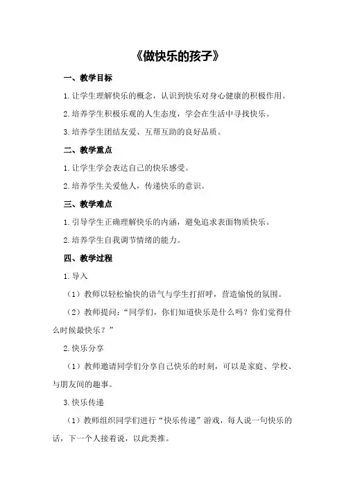 中班社会教案及教学反思《做快乐的孩子》