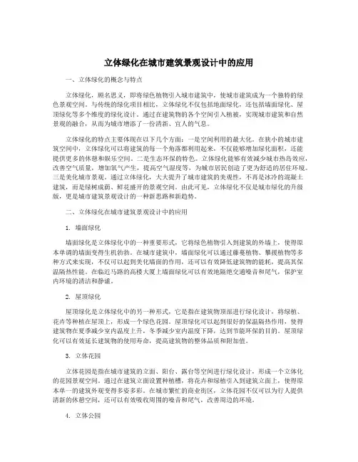 立体绿化在城市建筑景观设计中的应用