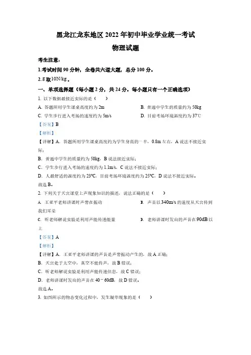 (精品试卷)黑龙江省龙东地区中考物理真题(解析版)