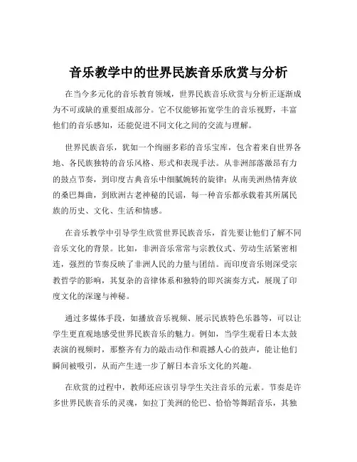 音乐教学中的世界民族音乐欣赏与分析