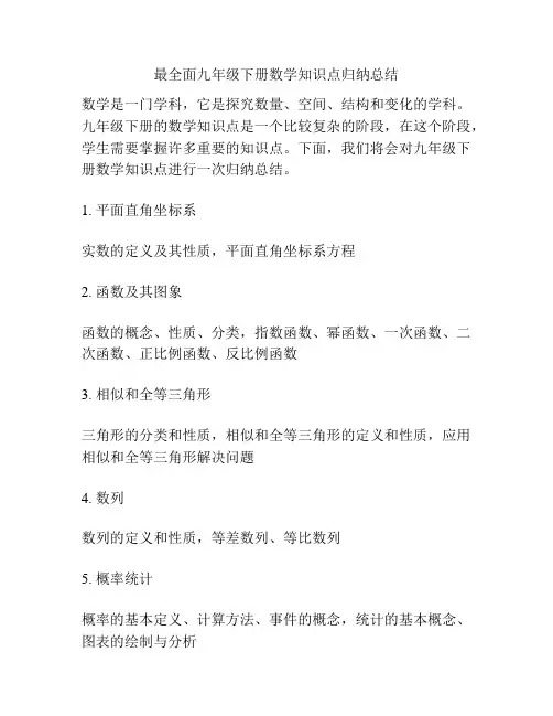 最全面九年级下册数学知识点归纳总结
