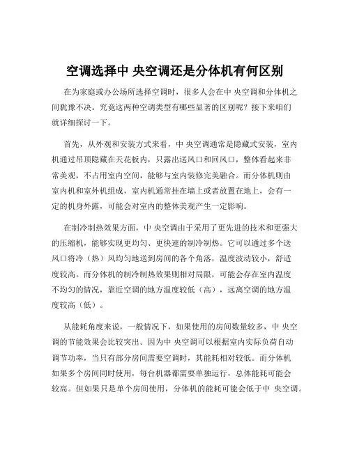 空调选择中 央空调还是分体机有何区别