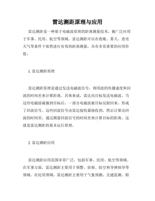 雷达测距原理与应用