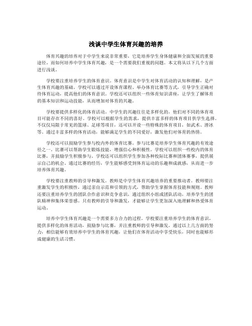 浅谈中学生体育兴趣的培养