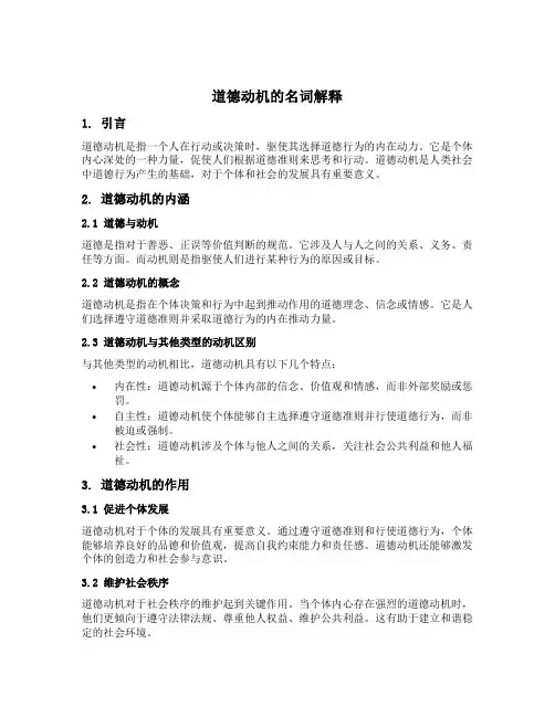 道德动机名词解释