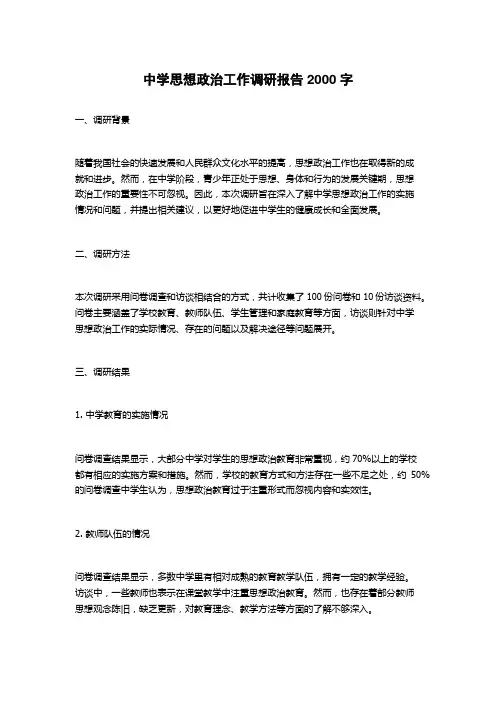中学思想政治工作调研报告