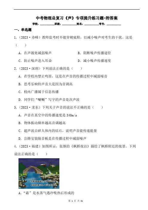 中考物理总复习《声》专项提升练习题-附答案