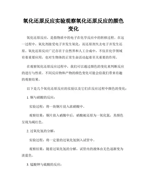 氧化还原反应实验观察氧化还原反应的颜色变化