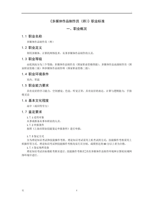--《多媒体作品制作员(师)》职业标准