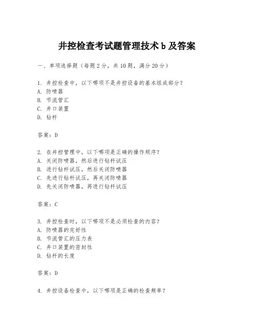 井控检查考试题管理技术b及答案