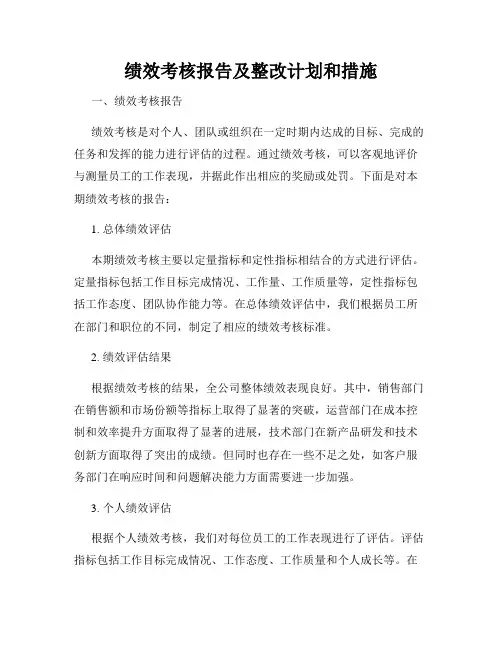 绩效考核报告及整改计划和措施