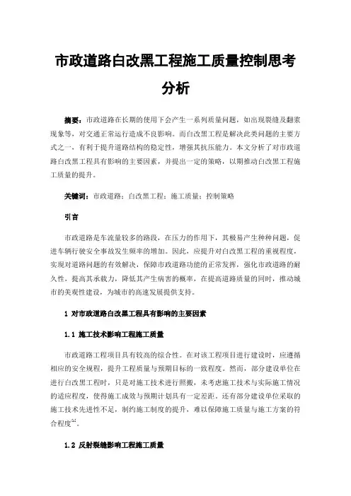 市政道路白改黑工程施工质量控制思考分析