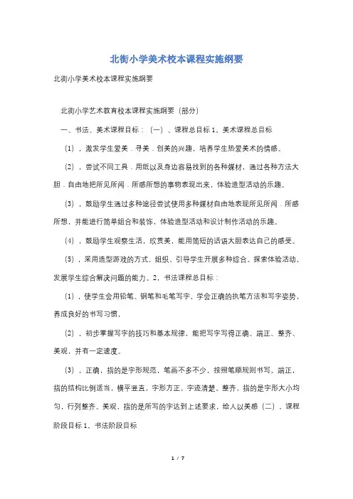 北街小学美术校本课程实施纲要