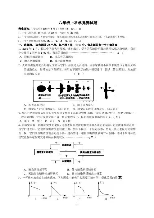 (word完整版)八年级上科学竞赛试题