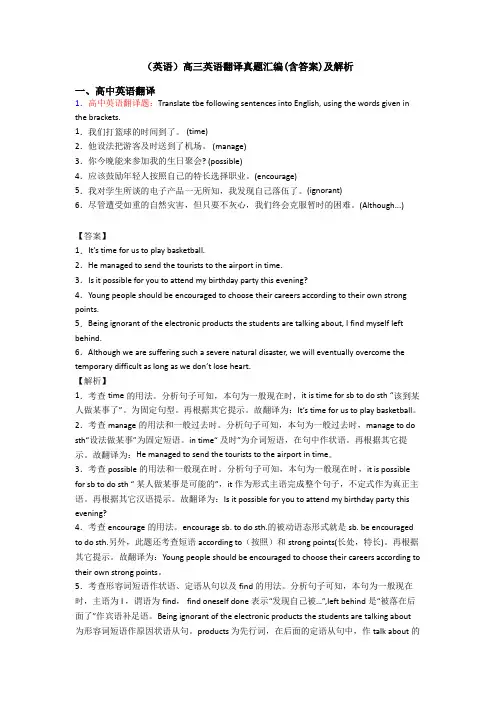 (英语)高三英语翻译真题汇编(含答案)及解析