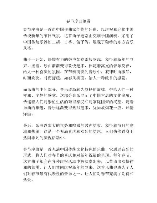 春节序曲鉴赏