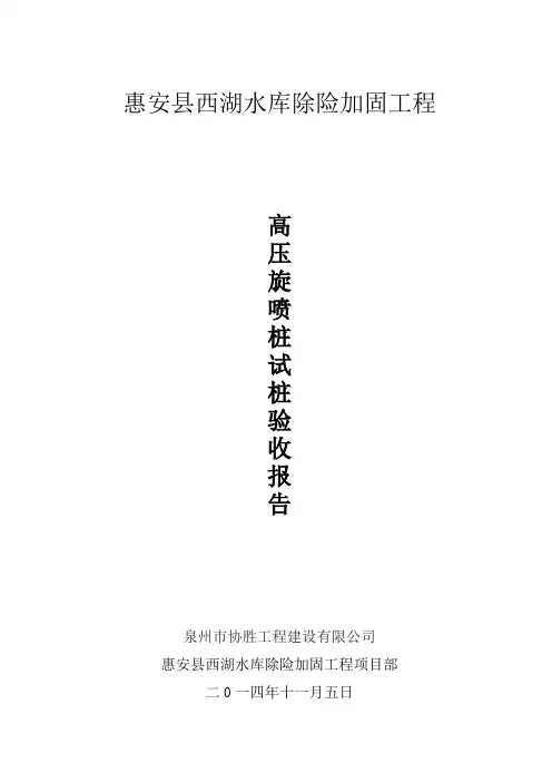 高压旋喷试验桩报告1
