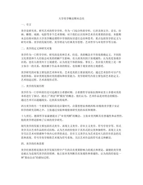 大学美学概论期末总结