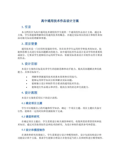 高中通用技术作品设计方案