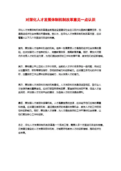 对深化人才发展体制机制改革意见一点认识