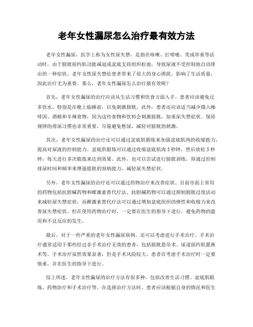 老年女性漏尿怎么治疗最有效方法