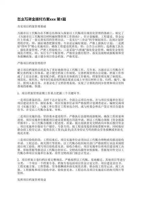 怎么写资金拨付方案范文(优选4篇)