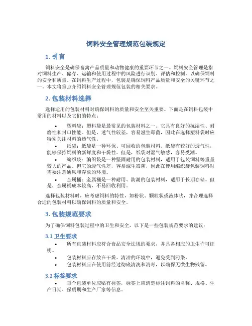 饲料安全管理规范包装规定