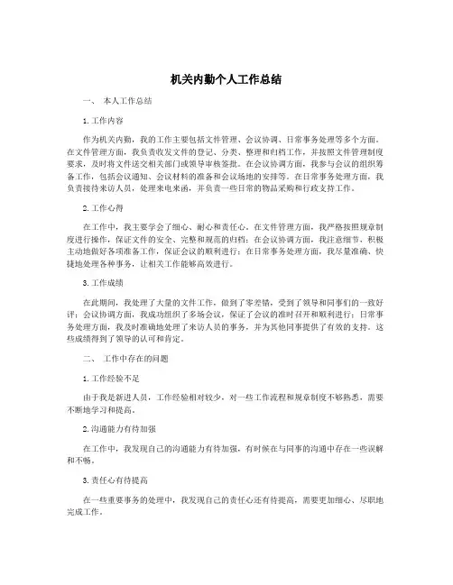 机关内勤个人工作总结