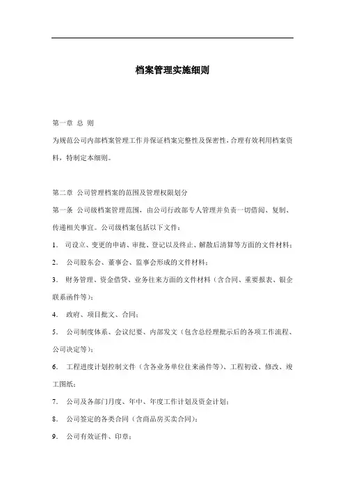 (档案管理)档案管理实施细则