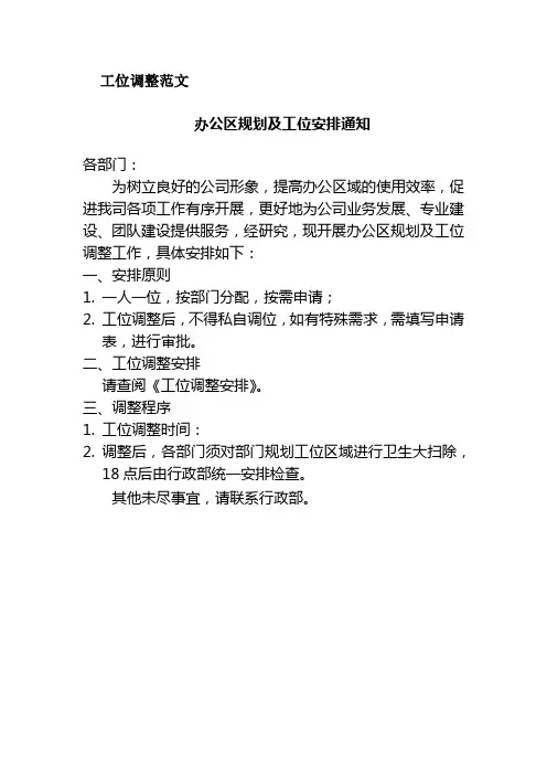 办公区规划及工位安排通知范文