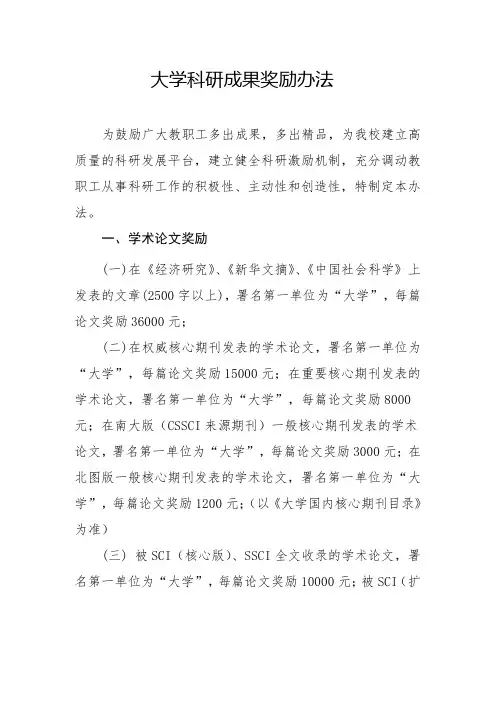 大学科研成果奖励办法