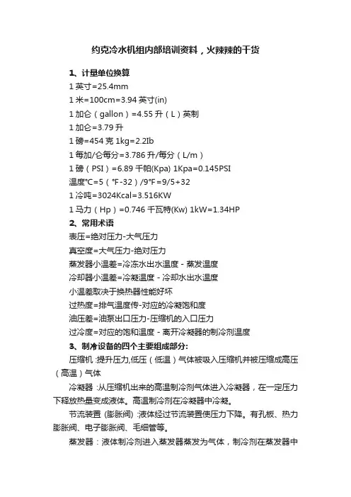 约克冷水机组内部培训资料，火辣辣的干货